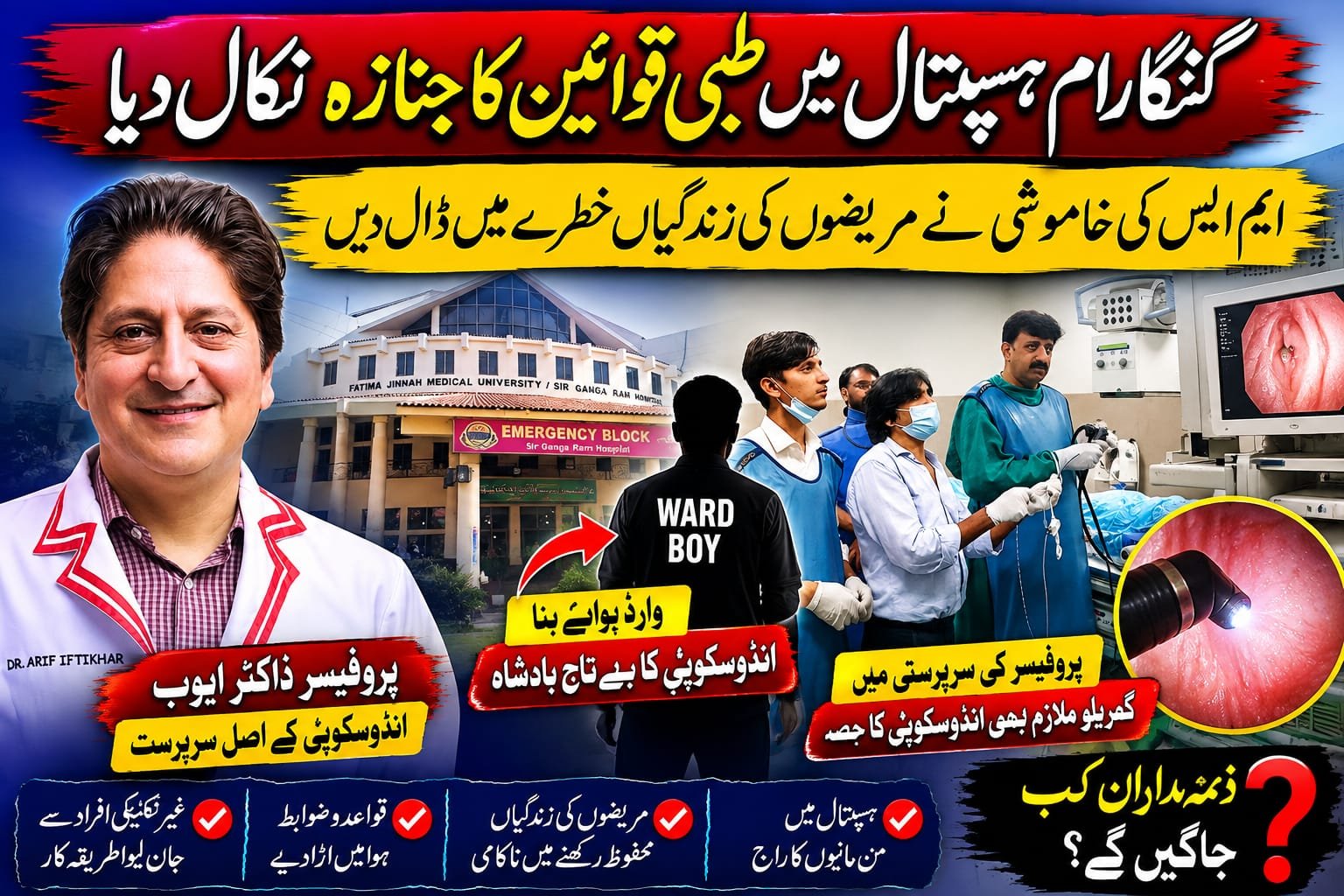 گنگارام ہسپتال میں طبی قوانین کا جنازہ وارڈ بوائے قیصر انڈوسکوپی کا بے تاج بادشاہ بن گیا