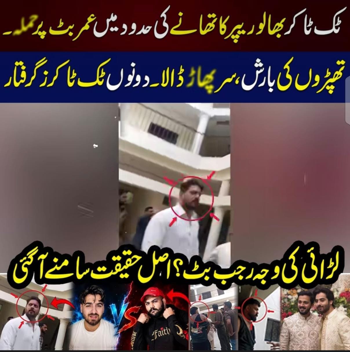 ٹاؤن شپ تھانہ کے اندر معروف ٹک ٹاکرز عمر بٹ اور بھالو ریپر کے جھگڑے کا واقعہ پیش آیا ہے