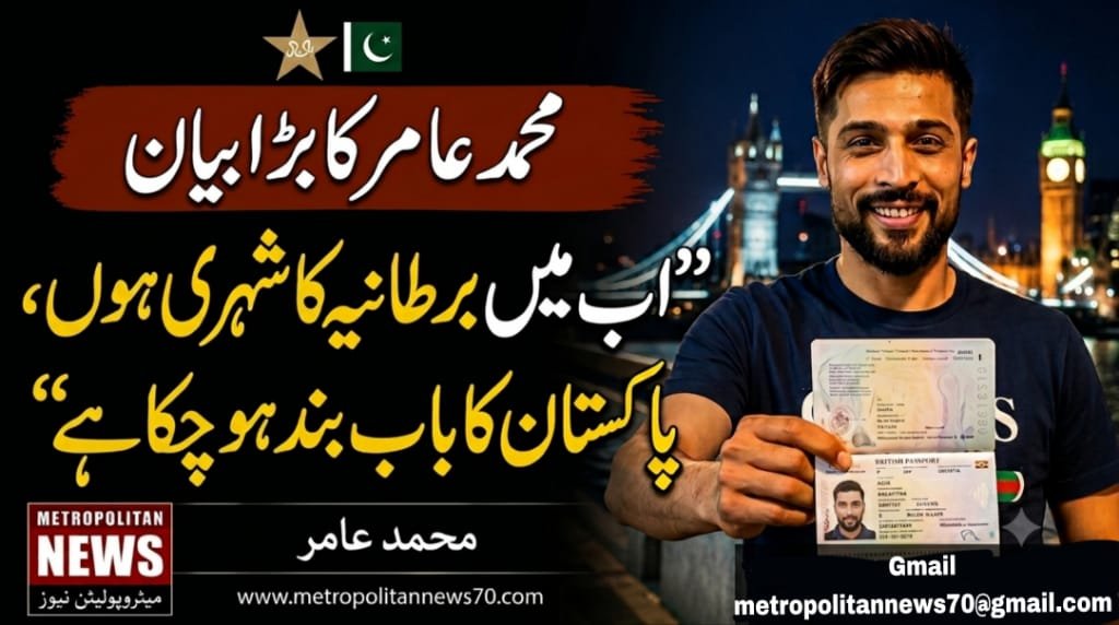 اب میں برطانیہ کا شہری ہوں کرکٹر محمد عامر