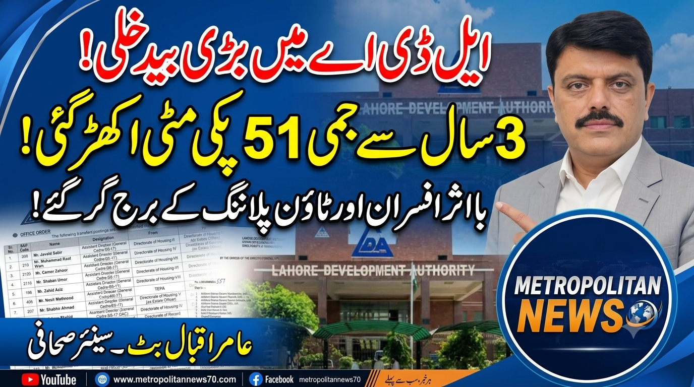 شاہی کرسیاں چھن گئیں ایل ڈی اے کے اسسٹنٹ ڈائریکٹرز من پسند نشستوں سے فارغ