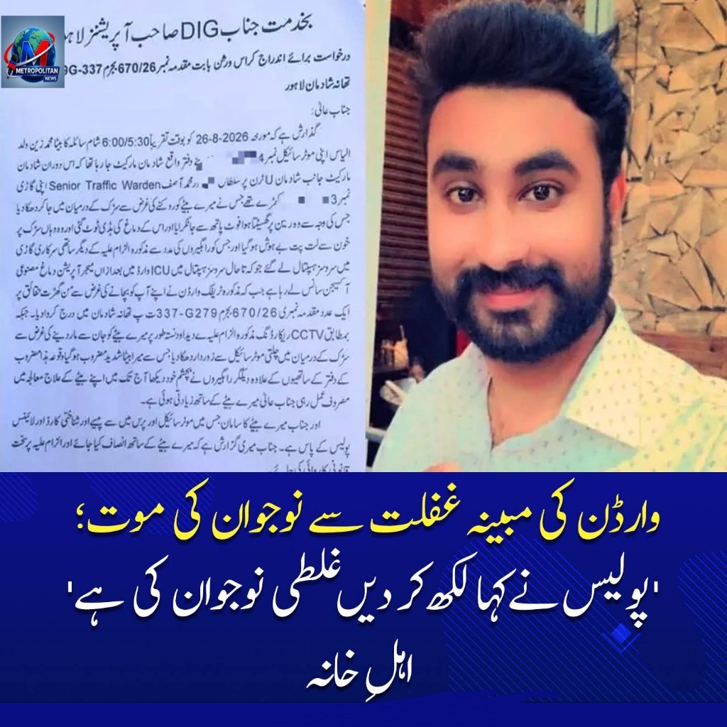 ٹریفک سانحہِ شادماں زین کی والدہ کا الزام