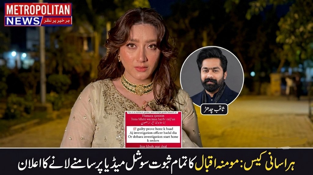 انصاف نہ ملا تو تمام ثبوت عام کر دوں گی مومنہ اقبال کا سخت موقف