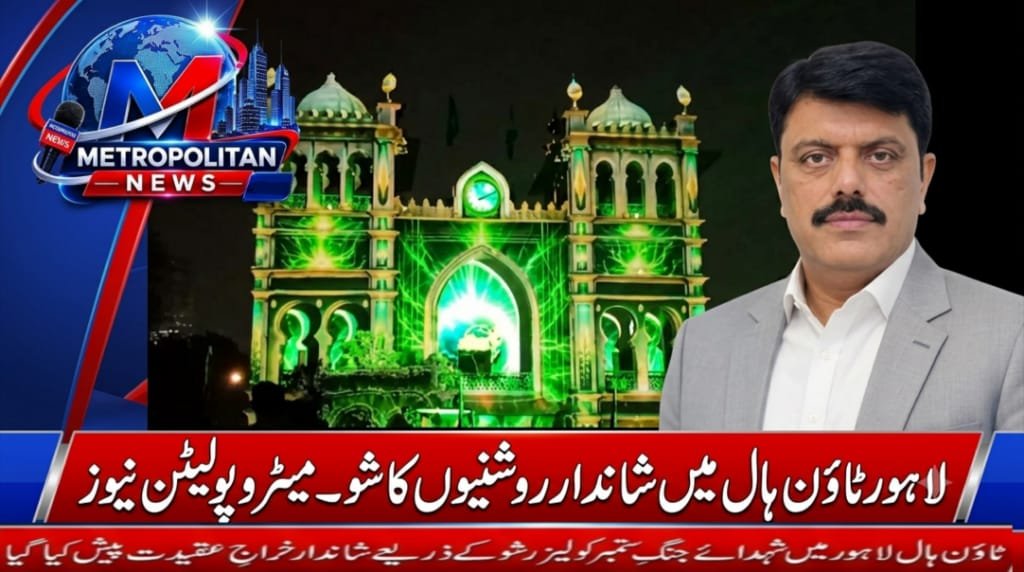 ٹاؤن ہال لاہور جنگِ ستمبر کے شہداء کو لیزر شو کے ذریعے شاندار خراجِ عقیدت
