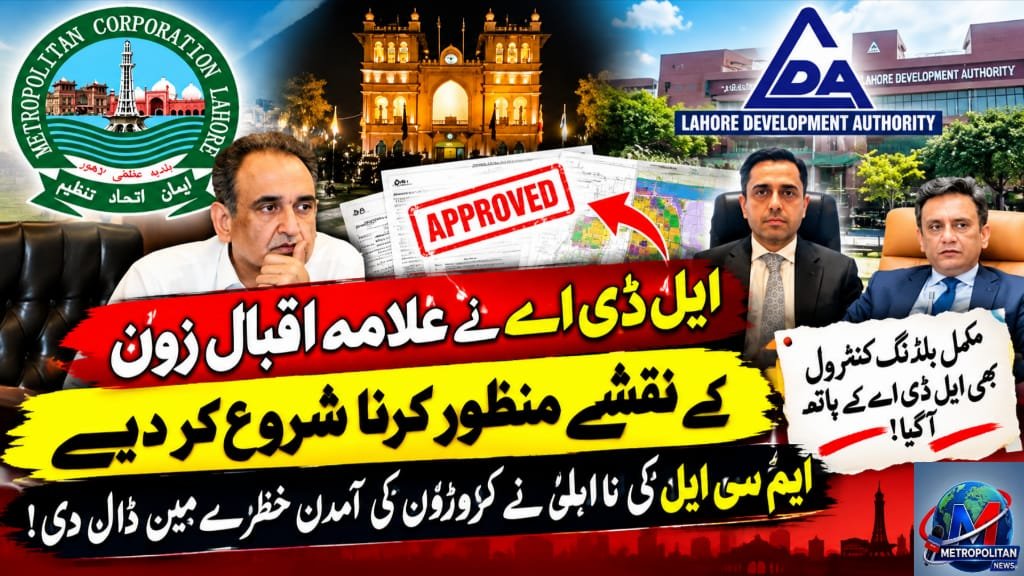 ایم سی ایل کا بلڈنگ کنٹرول ایل ڈی اے کو منتقل