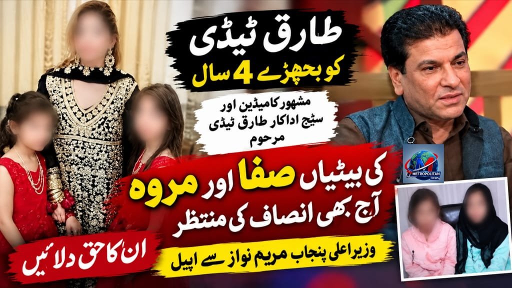 طارق ٹیڈی کو بچھڑے 4 سال بیٹیاں صفا اور مروہ آج بھی انصاف کی منتظر