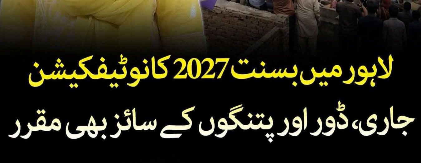 بسنت 2027 کے لیے باضابطہ نوٹیفکیشن جاری