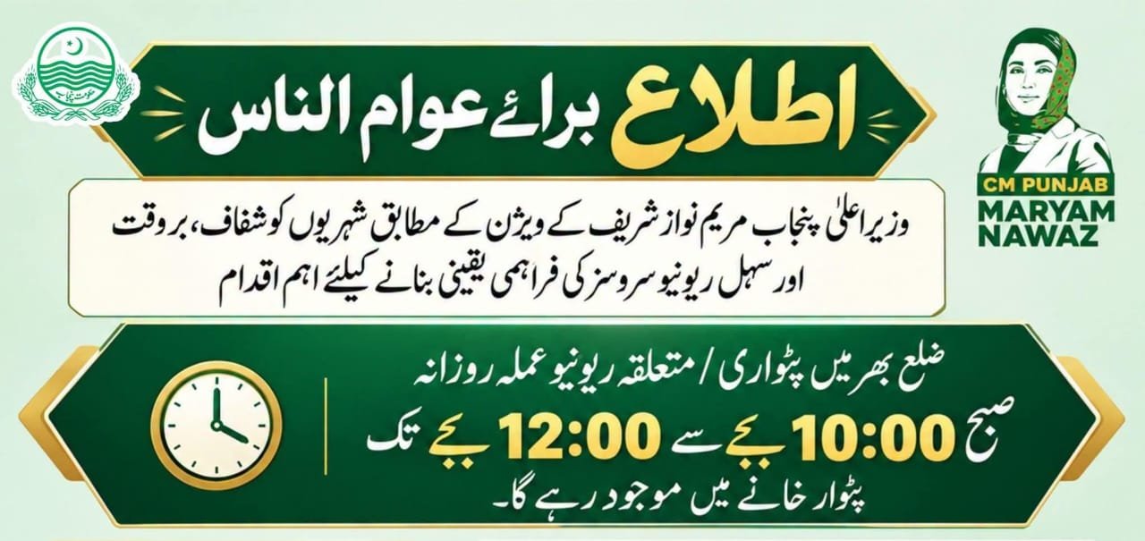 ریونیو عملہ روزانہ صبح 10:00 بجے سے 12:00 بجے تک پٹوار خانے میں موجود رہے