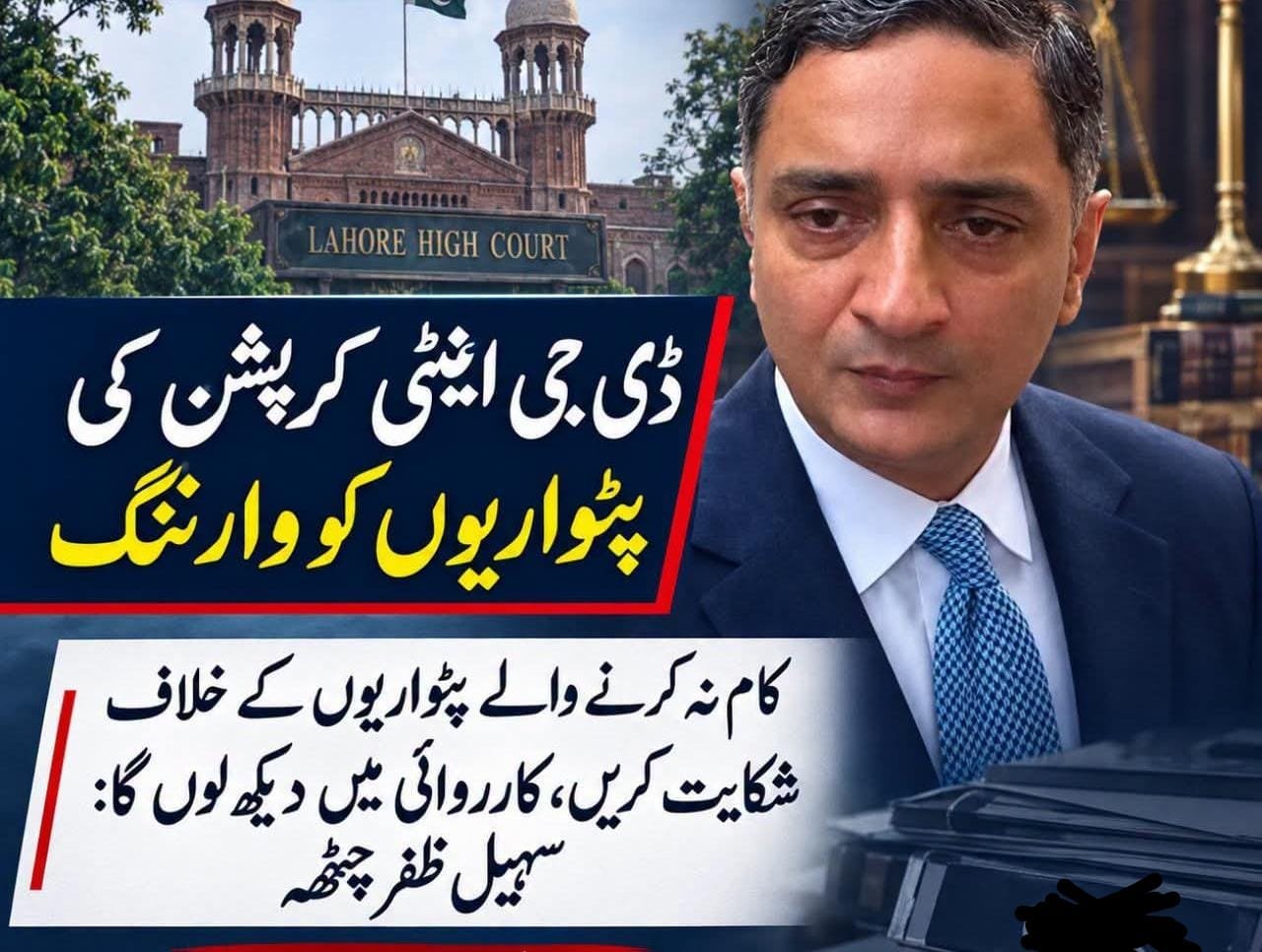 ڈی جی اینٹی کرپشن سہیل ظفر چٹھہ کی پٹواریوں کو سخت وارننگ کام نہ کرنے والوں کے خلاف فوری شکایت کریں