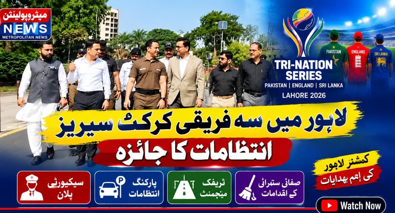 لاہور میں سہ فریقی کرکٹ سیریز کی تیاریاں کمشنر لاہور کا قذافی اسٹیڈیم کا دورہ