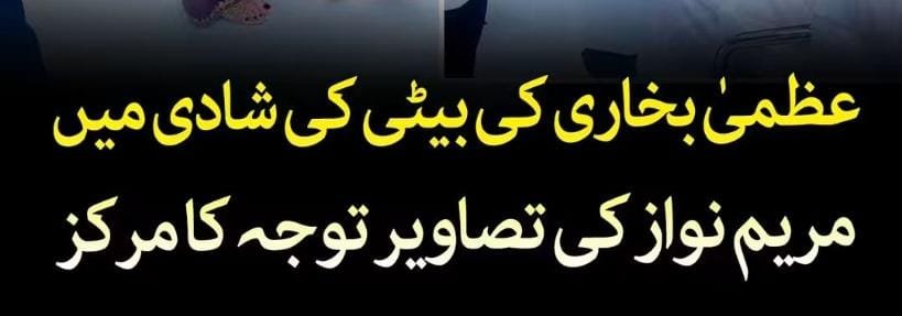 عظمیٰ بخاری کی صاحبزادی رشتۂ ازدواج میں منسلک ہو گئیں۔